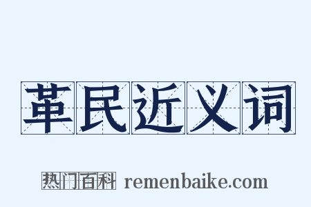 革民近义词是什么意思的图片